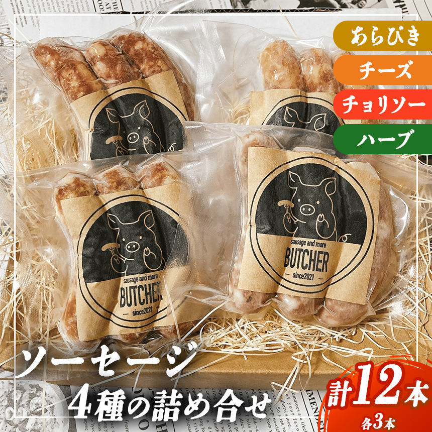 肉 ソーセージ BUTCHER ソーセージ 詰め合わせ 3本（約120g）×4種類 あらびき チーズ チョリソー ハーブ | ソーセージ 肉 手作り 豚肉 優しい 味 長野県産 伊那 ふるさと納税【012-37】