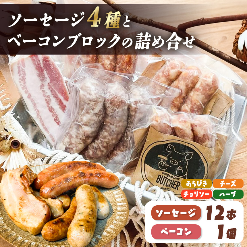 BUTCHER ソーセージ と ベーコン ブロック の 詰め合わせ | 手作り ソーセージ 高遠 の食材 も 一部使用 つまみ 長野県産 伊那 ふるさと納税[018-18]