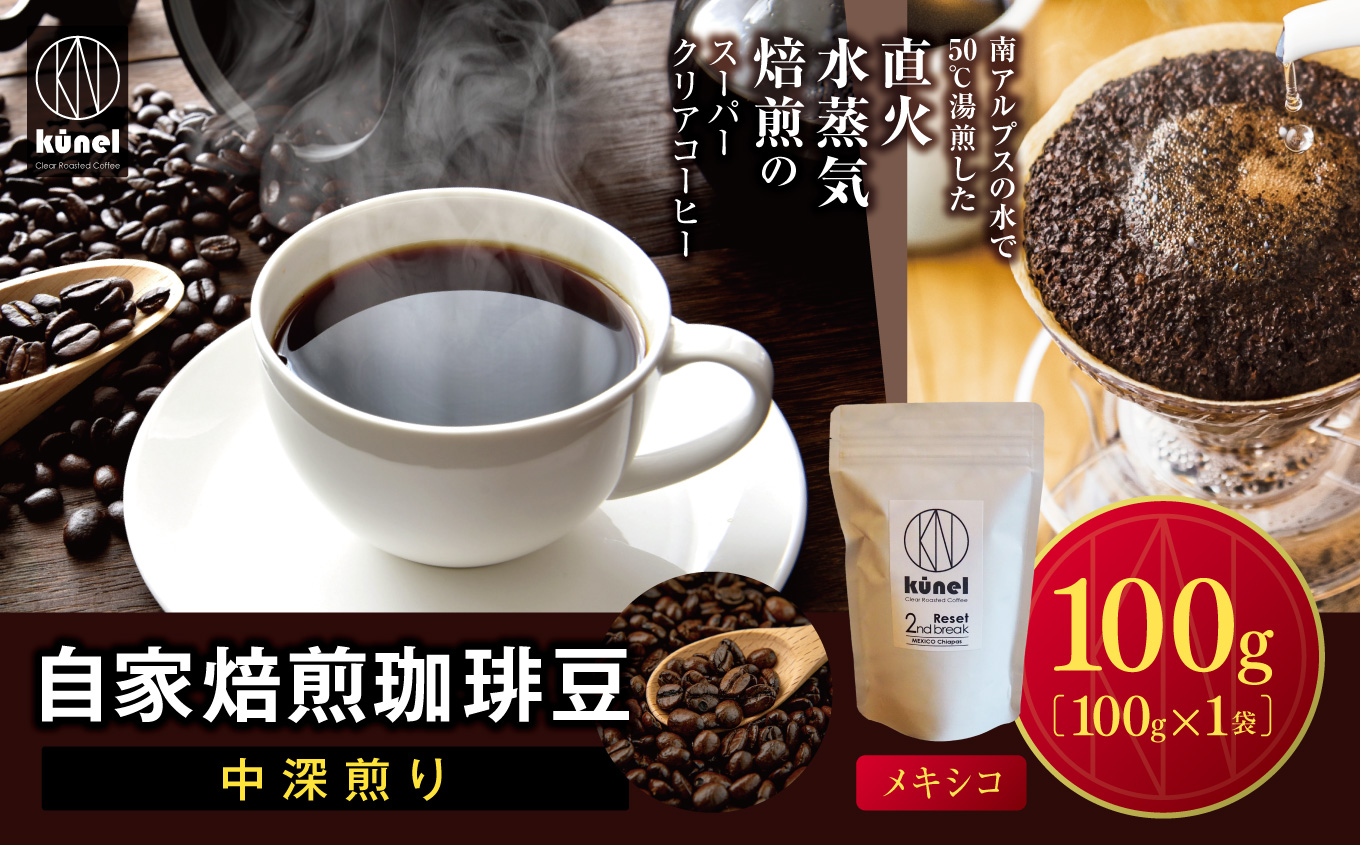 自家焙煎珈琲豆中深煎り(メキシコ) 100g| 飲料 カフェイン 珈琲 coffee コーヒー豆 メキシコ 自家焙煎珈琲豆 中深煎り 伊那 長野 信州 ふるさと納税[006-28]