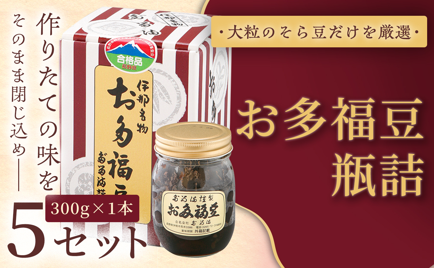 [福ふくだるま] お多福豆 瓶詰(300g) 5セット | 和菓子 豆 そら豆 おたふく豆 季節のご挨拶 お茶請け だるま だるまの福菓子 贈り物 伊那市 長野県 信州[020-52]