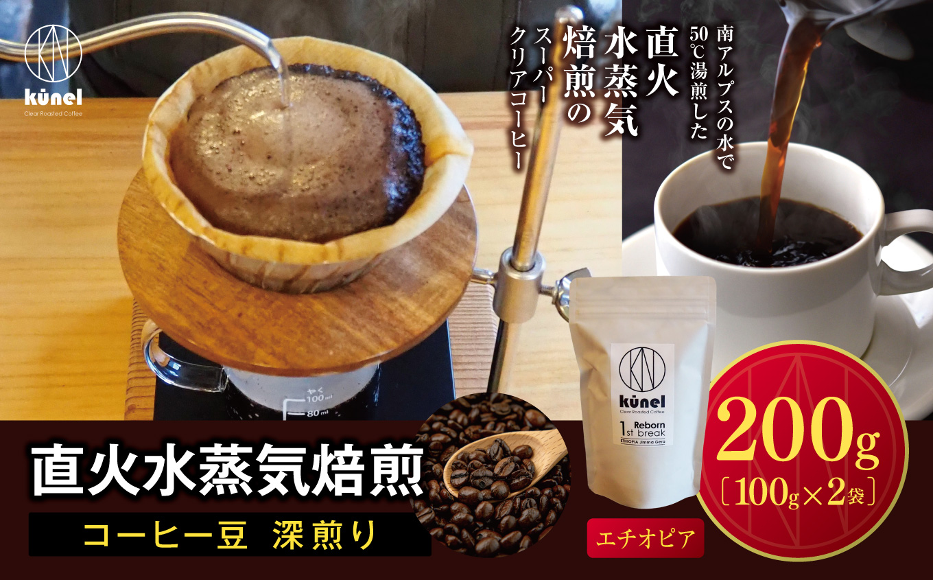 直火水蒸気焙煎コーヒー豆 深煎り（エチオピア）　200g｜ 飲料 カフェイン 珈琲 coffee コーヒー豆 エチオピア 直火水蒸気焙煎 深煎り 伊那 長野 信州 ふるさと納税【009-59】