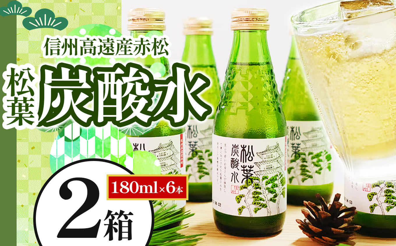 信州 高遠産 赤松 : 松葉炭酸水 180ml×6本 2箱 | 長野県 伊那市 松葉健康法 松葉 高遠 高遠里山の風 里山 再生 保全 松 松葉 炭酸 森林浴 信州 長野県産【019-07】