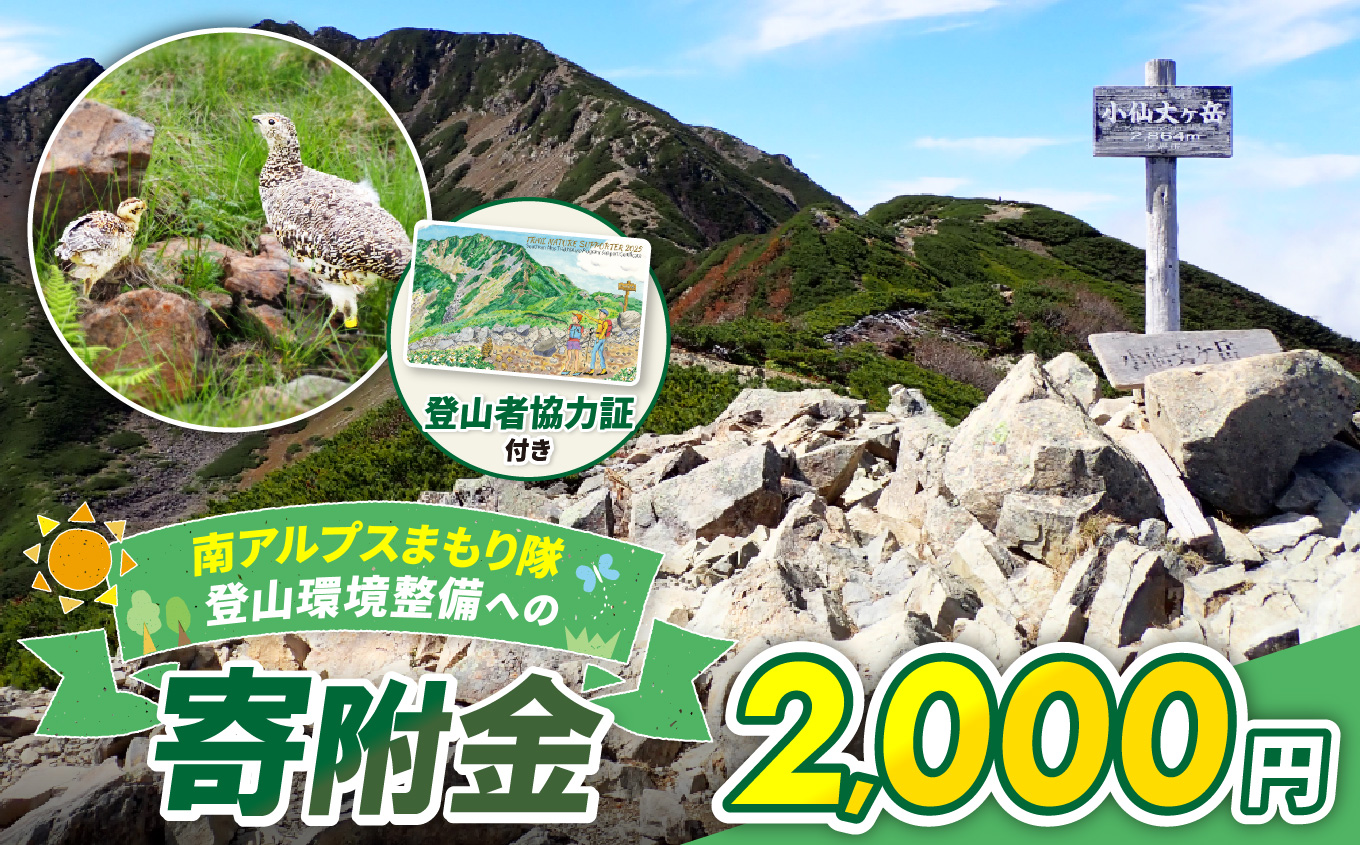 登山 南アルプスまもり隊・登山環境整備への寄附（登山者協力証1枚）2,000円 | 登山 環境 整備 登山愛好家 証 山岳 アルプス 南アルプス 守りたい 信州 長野 伊那 【002-02】