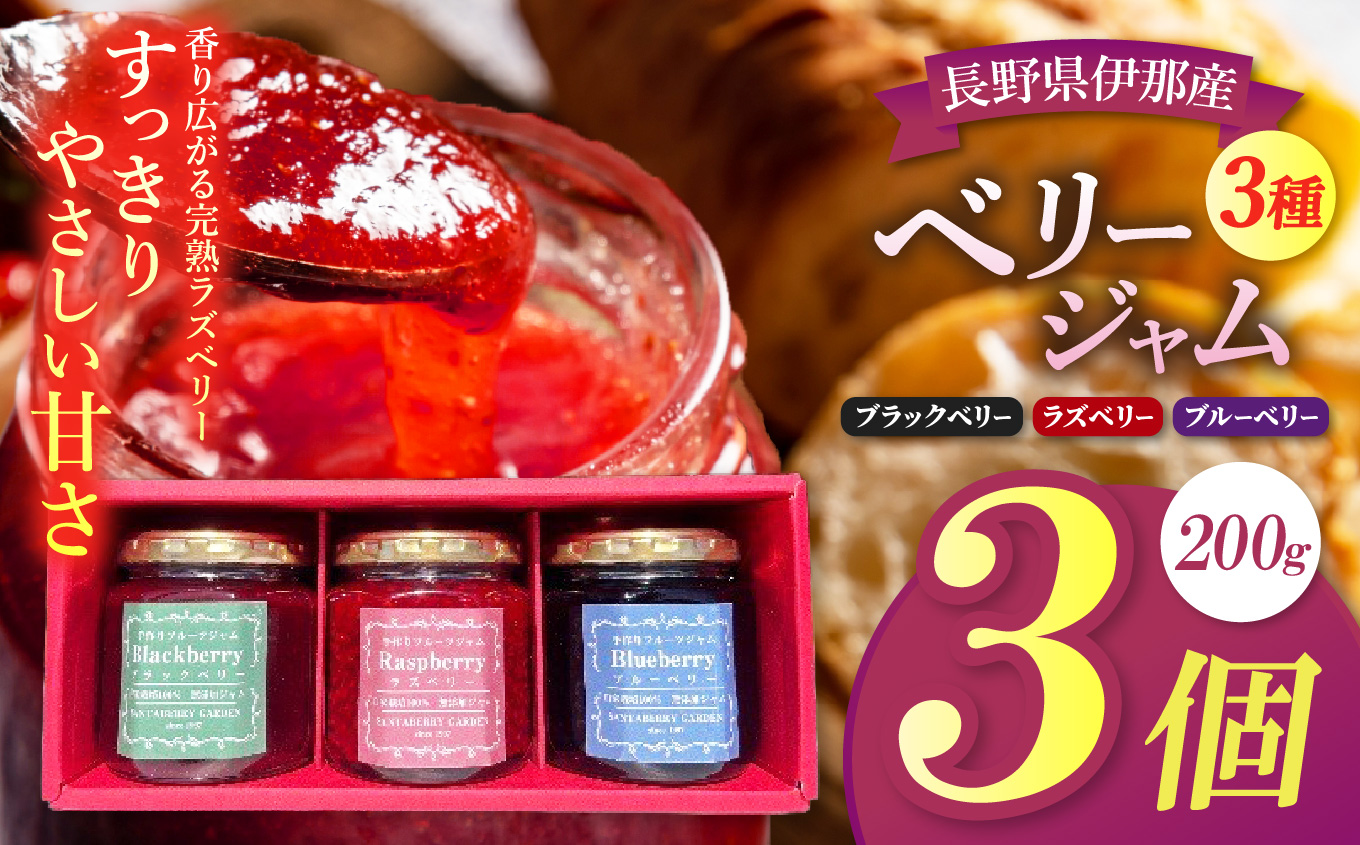 ジャム ベリー 信州 伊那産 ベリージャム 200g 3種 （ ラズベリー ・ ブラックベリー ・ ブルーベリー ）| フルーツ ジャム ラズベリー ブラックベリー ブルーベリー 完熟 つみたて 加工品 長野県 伊那市【011-89】