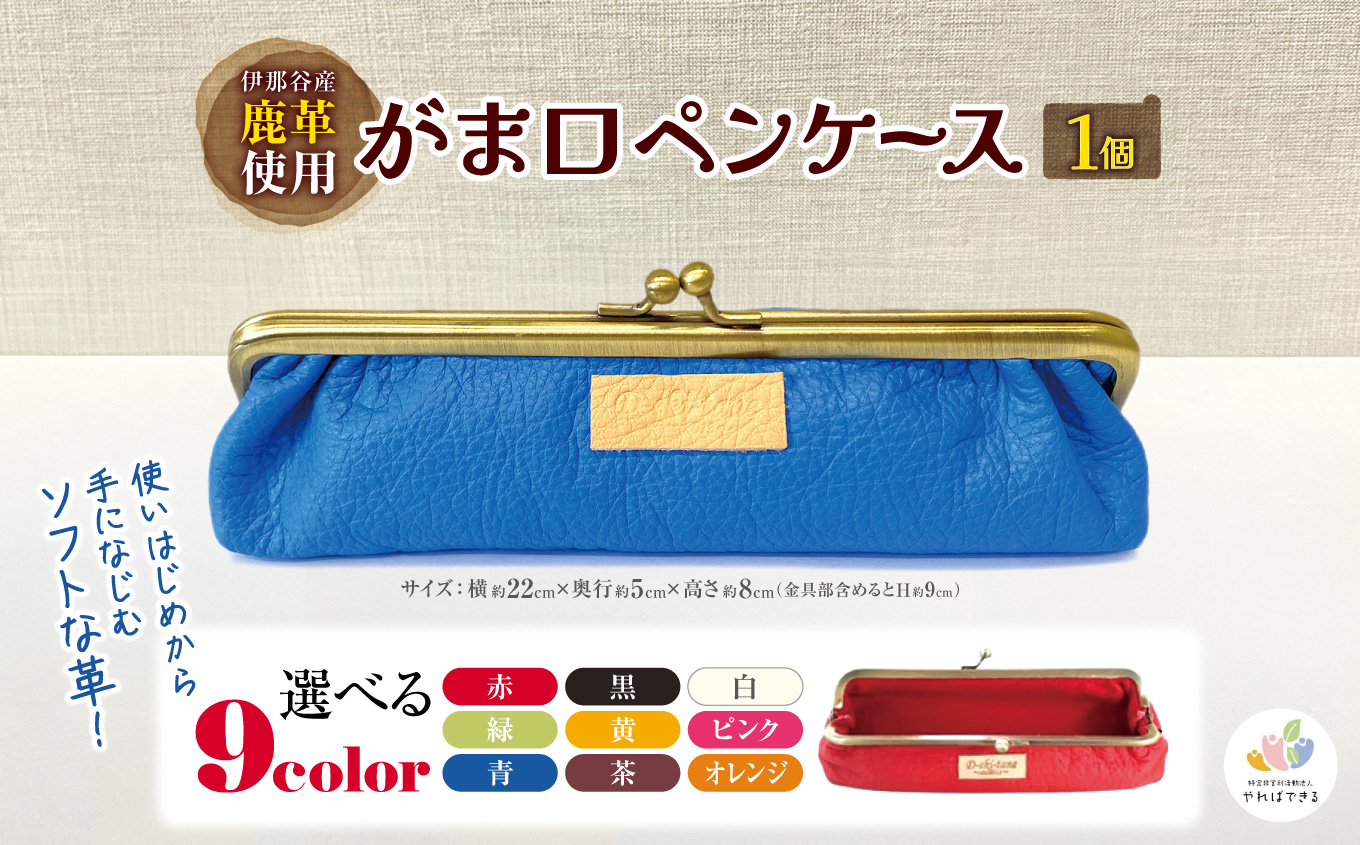 伊那谷産鹿革使用 がま口ペンケース（革色を1つお選びください：赤、黒、白、茶、青、緑、黄、ピンク、オレンジ）｜がま口 ペンケース 選べる色 文房具 えんぴつ ボールペン 伊那 信州 長野県【017-08】