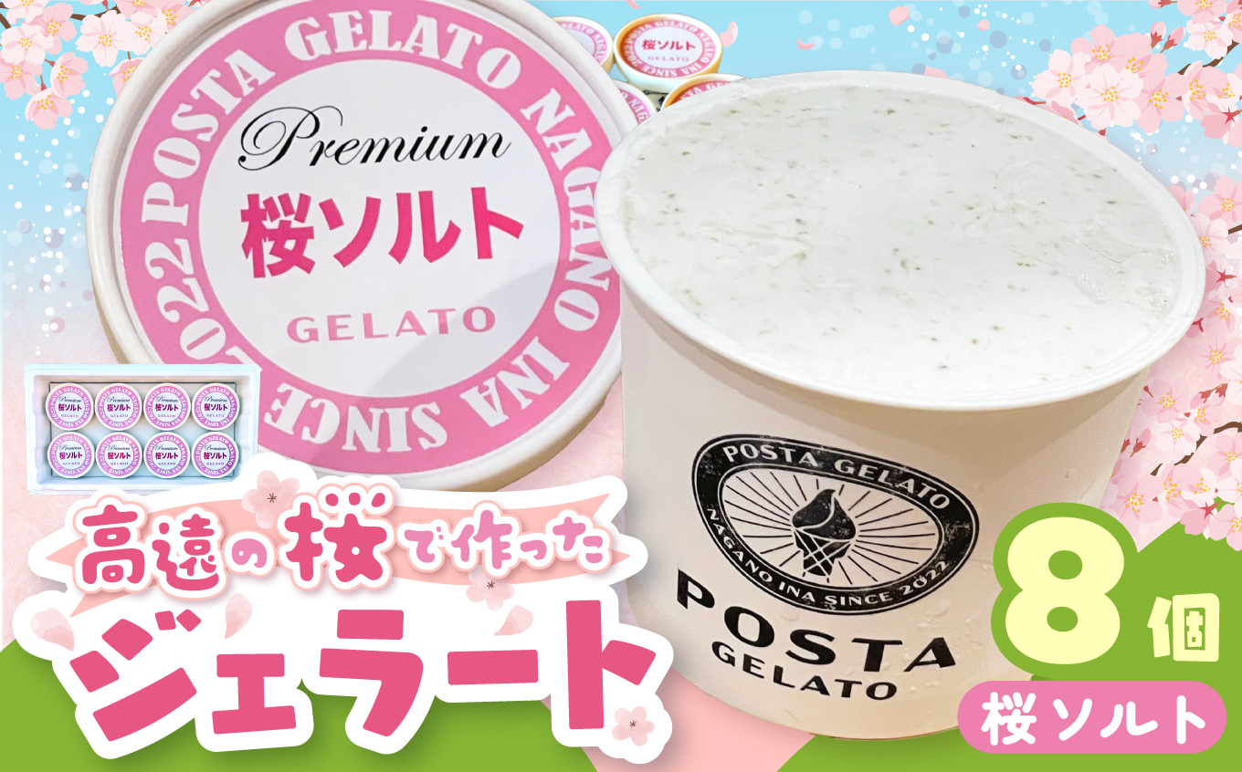 高遠の桜で作ったジェラート 桜ソルト 130ml×8個 |ジェラート アイス おやつ あまい 冷たい 高遠 桜 ソルト フレーバー 長野県 伊那市 信州産 冷凍便 ふるさと納税【018-23】