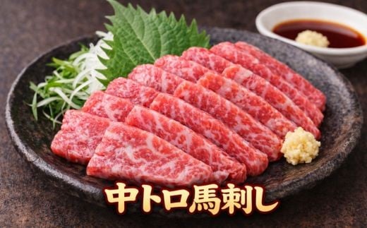 霜降り中トロ馬刺し 約600g（200g×3パック） | 馬刺し 鮮馬刺し 霜降り 中トロ 馬刺し とろける 馬刺 長野 信州 濃い旨み 贅沢 馬肉 お肉 刺身 冷凍 小分け 送料 無料 伊那 信州【017-26】