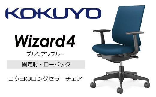 【209-05】コクヨチェアー　ウィザード4(プルシアンブルー)　／ローバック／在宅ワーク・テレワークにお勧めの椅子