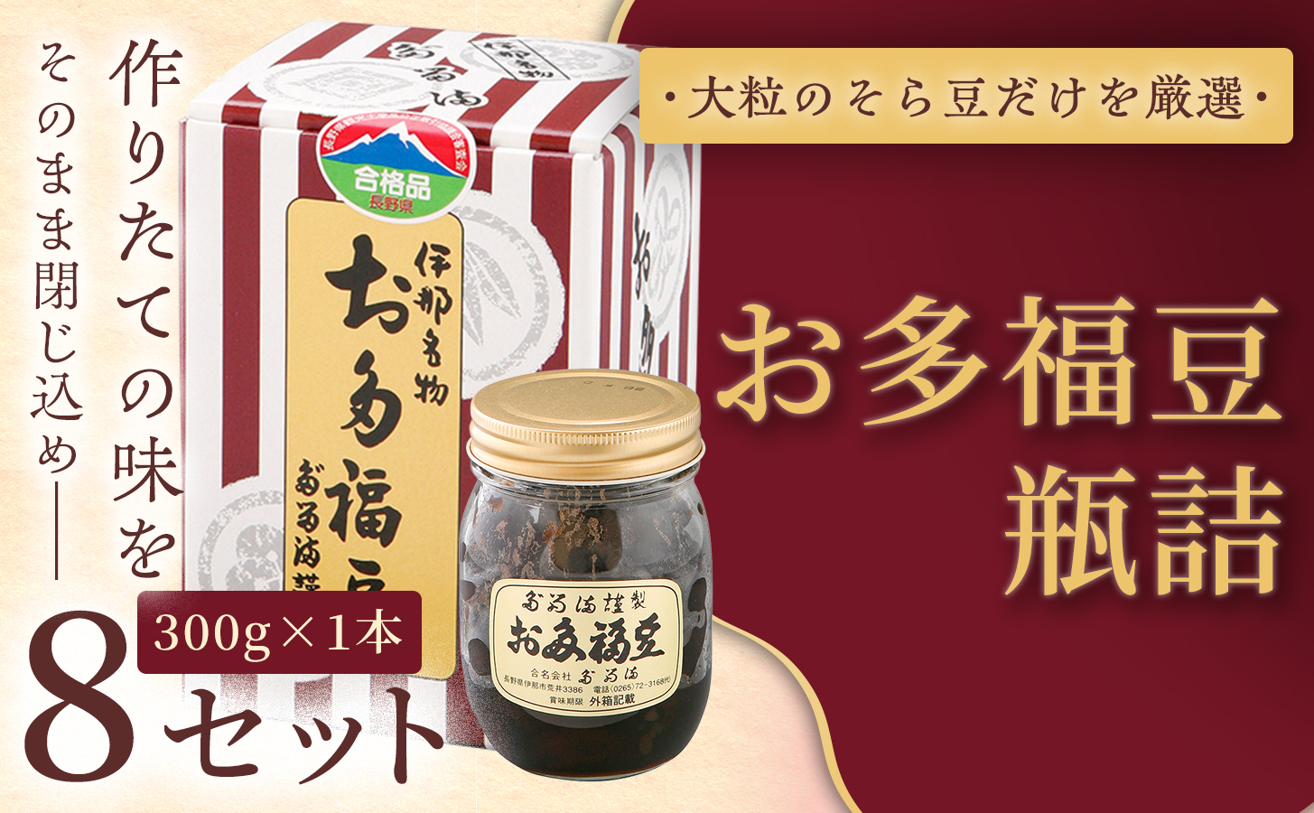 [福ふくだるま] お多福豆 瓶詰(300g) 8セット | 和菓子 豆 そら豆 おたふく豆 季節のご挨拶 お茶請け だるま だるまの福菓子 贈り物 伊那市 長野県 信州[032-07]