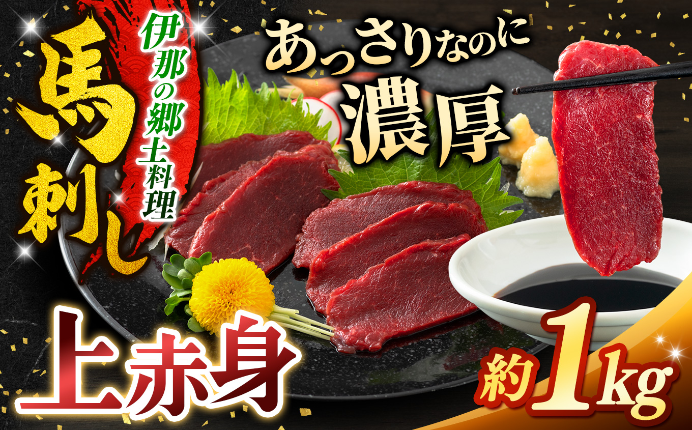 上赤身 馬刺し 約1000g | 馬刺し 鮮馬刺し 馬刺し あっさり 馬刺 長野 信州 濃い旨み 馬肉 お肉 刺身 冷凍 小分け 送料 無料 伊那 信州【019-21】