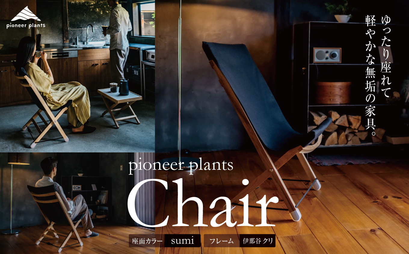 イス 木製 pioneer plants / Chair | 伊那市 信州 長野 ふるさと納税 木製品 木 椅子 いす イス チェア 無垢 ゆったり クリ【230-04】