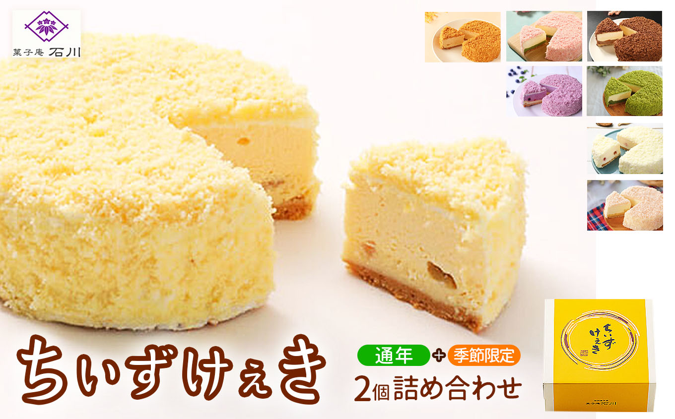 ちいずけぇき2個詰め合わせ（チーズケーキ）｜ケーキ 洋菓子 甘い チーズケーキ ちーず ふんわり お菓子 冷凍 なめらか しっとり コク【015-04】