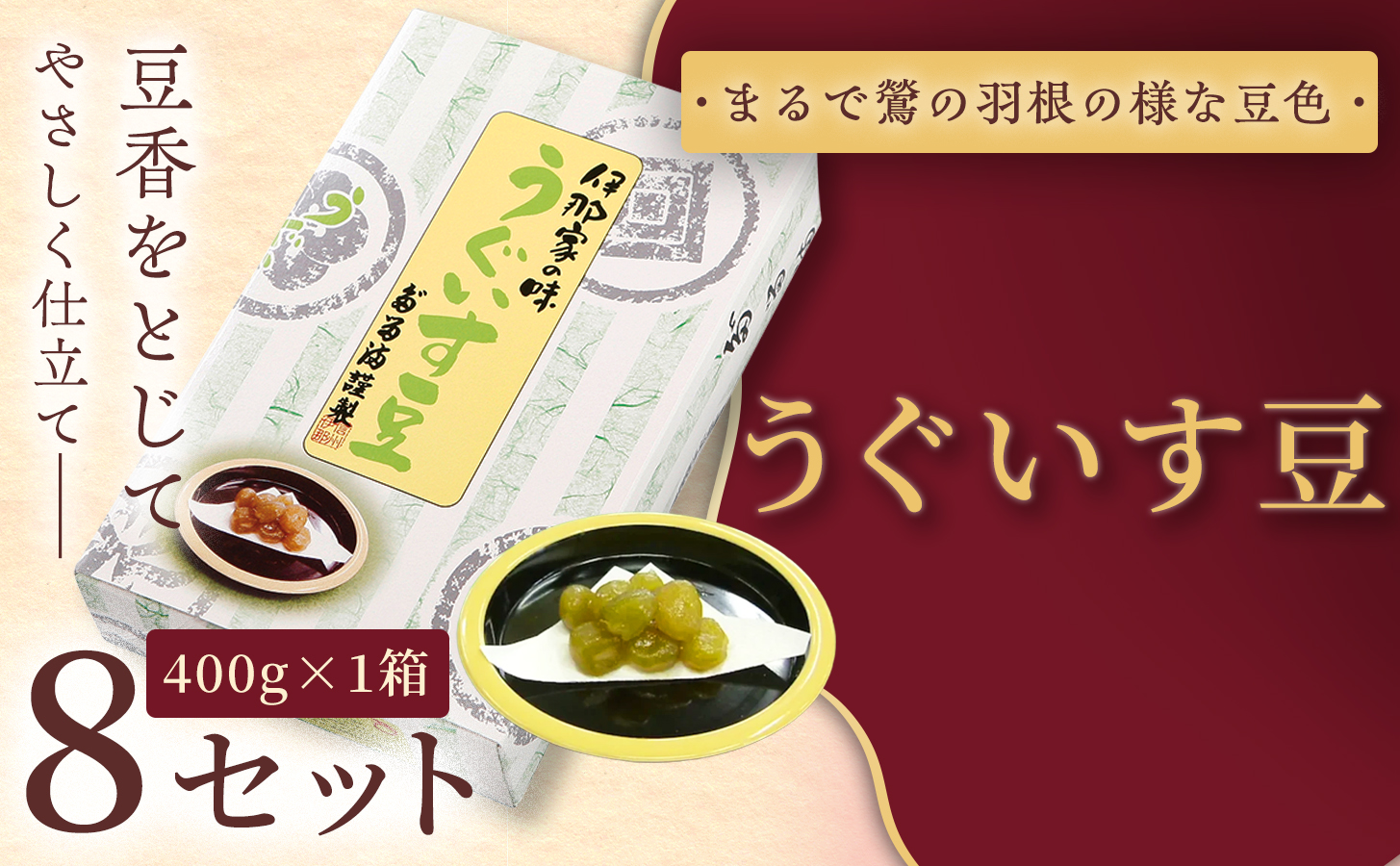 [福ふくだるま] うぐいす豆(400g) 8セット | 和菓子 豆 うぐいす豆 えんどう豆 季節のご挨拶 お茶請け だるま だるまの福菓子 贈り物 伊那市 長野県 信州[036-11]