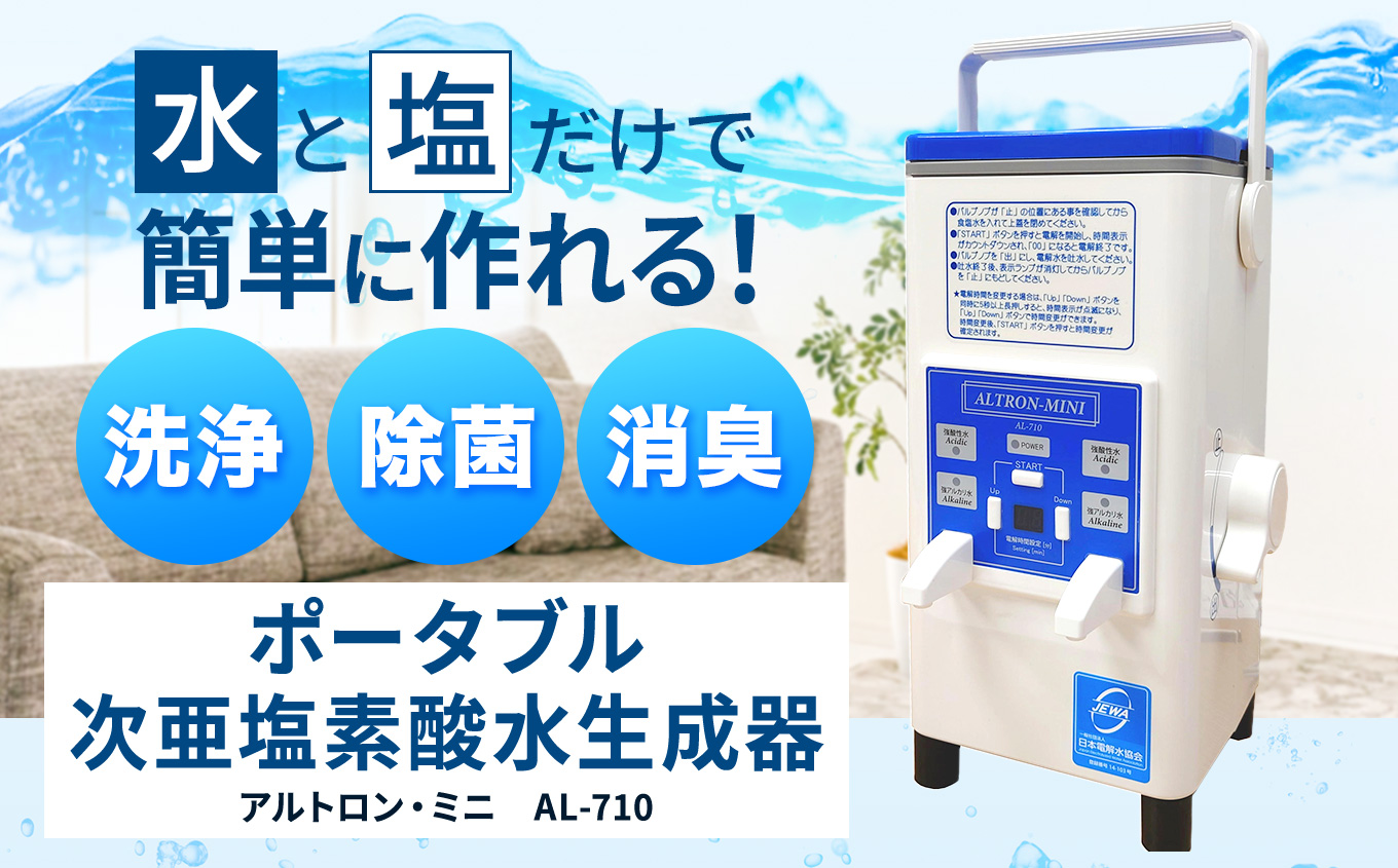 アルテック　次亜塩素酸水生成器　アルトロン・ミニ　AL-710｜アルテック アルトロンミニ AL-710 次亜塩素酸水生成器 次亜塩素酸水メーカー 携帯型除菌水生成 除菌スプレー 消臭対策 除菌水生成器 家庭用除菌グッズ ふるさと納税 伊那 長野県 信州【370-01】