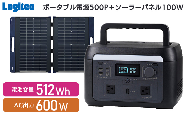 【350-01】ロジテック ポータブル電源 500P ソーラーパネル 100W セット 容量 512Wh AC出力 600W【DE-PS500PLBK＋MPA-SP100DLNV】
