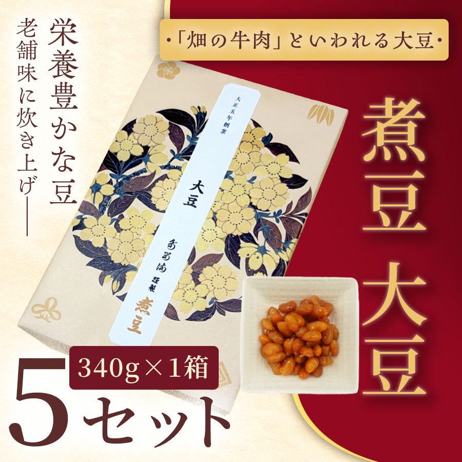 [福ふくだるま] 煮豆 大豆(340g)5セット | 和菓子 豆 大豆 季節のご挨拶 お茶請け だるま だるまの福菓子 贈り物 伊那市 長野県 信州[020-51]
