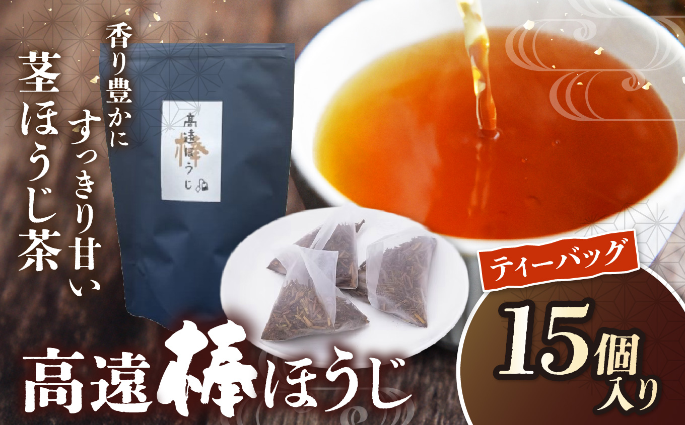 高遠棒ほうじ ティーバッグ 2.5g×15p|伊那市 お茶 ほうじ茶 ティーバッグ 高遠 長野県 信州[005-09]