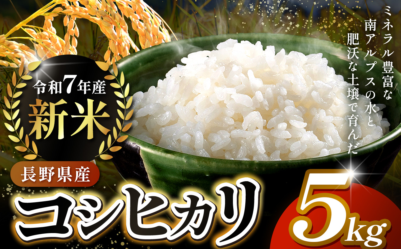 信州伊那産　令和７年度　伊那市田原産米　コシヒカリ　5キロ ｜ 米 コシヒカリ 田原産 お米 伊那 伊那産 長野県 ふるさと納税 【014-50】