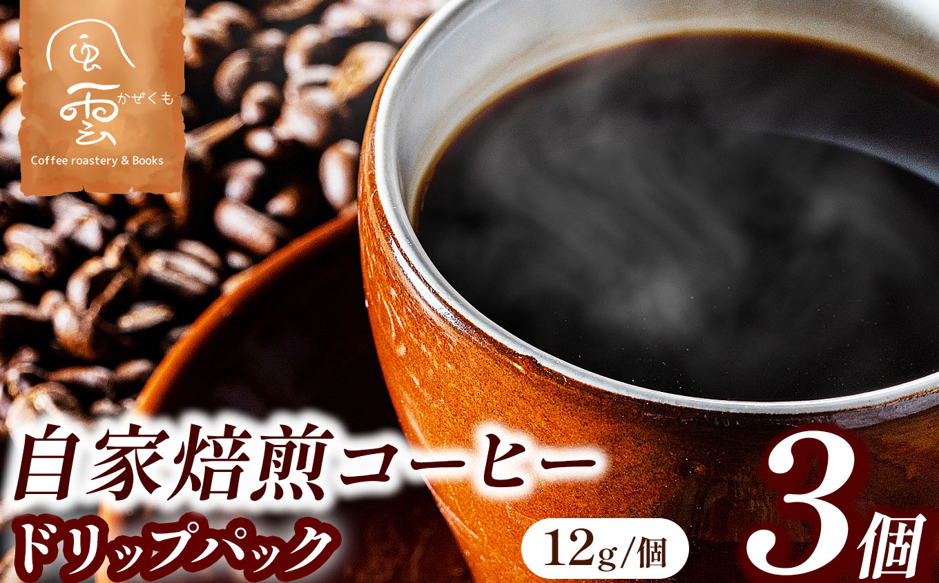【004-02】煎りたてをお届け　自家焙煎コーヒードリップパック　12g×3個（豆産地、煎り方お任せ）