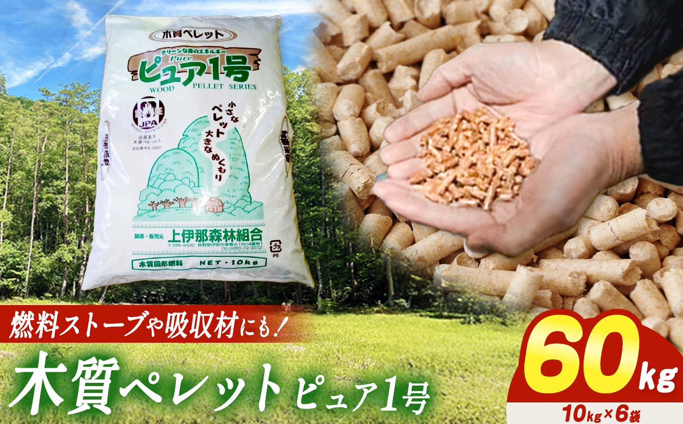 燃料 木質ペレット ピュア１号 （ 10kg × 6袋 ）| 燃料 ペレットストーブ 木質 ペレット 固形燃料 森林 資源 間伐材 CO2削減 自然エネルギー 長野県 伊那市 【027-05】