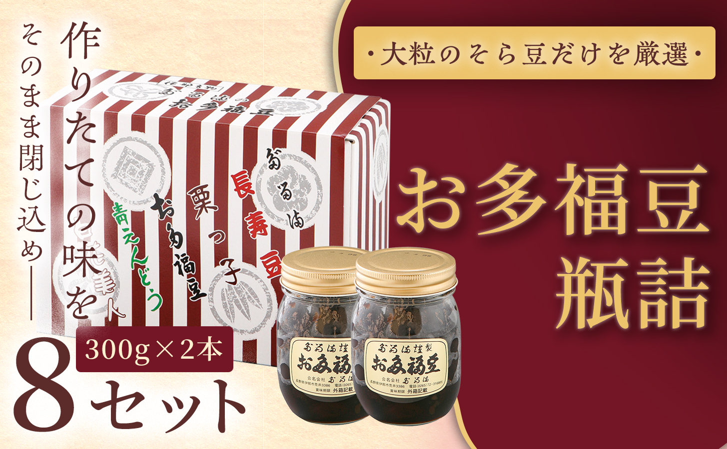 ＜福ふくだるま＞ お多福豆　瓶詰（300ｇ×2本）8セット | 和菓子 豆 そら豆 おたふく豆 季節のご挨拶 お茶請け だるま だるまの福菓子 贈り物 伊那市 長野県 信州【064-04】