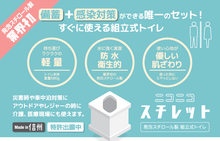 発泡スチロール製組立式トイレ　ニコニコスチレット｜ニコニコスチレット 発泡スチロール トイレ 組立式 トイレ簡易 トイレポータブル トイレ携帯 アウトドアトイレ【026-10】