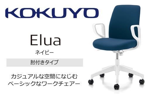 【112-06】コクヨチェアー　エルア(ネイビー・本体白)／肘つき／在宅ワーク・テレワークにお勧めの椅子