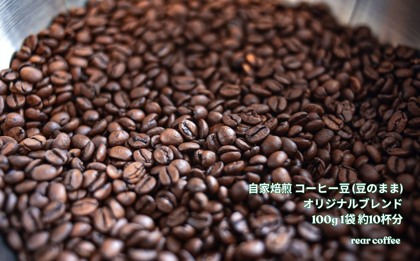 コーヒー 自家焙煎 コーヒー豆 (豆のまま) オリジナルブレンド 100g 約10杯分 rear coffee 