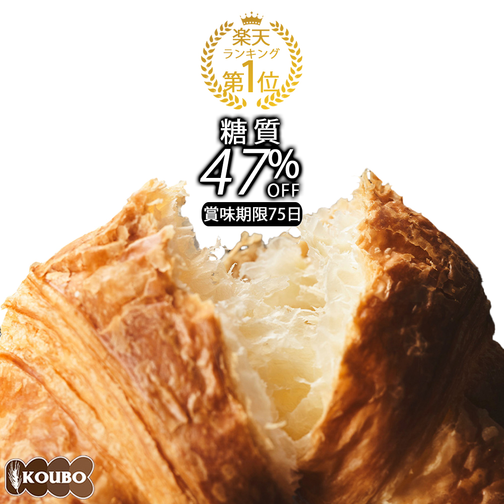 低糖質クロワッサン　24個入り　美味しさ長持ちロングライフパン