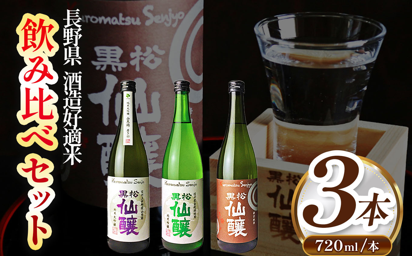 黒松仙醸 長野県酒造好適米 飲み比べ 720ml×3本セット | 純米吟醸 純米大吟醸 飲み比べ セット 酒造好適米 伊那市 長野県 信州 【020-05】