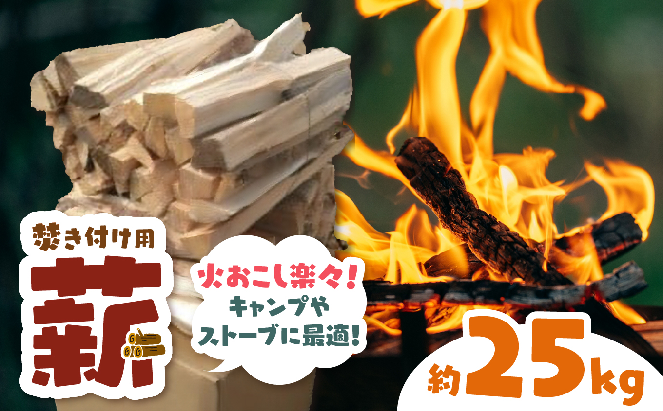 信州伊那谷産 松の薪(焚き付け用)1箱 4束入り 25kg相当 |薪 25kg 松の薪 長野県 伊那市 キャンプ BBQ アウトドア[008-17]