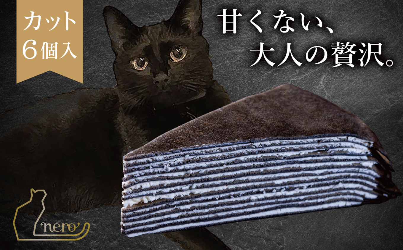 甘くない「大人のミルクレープ」　〜nero〜　6ピースカット化粧箱｜|ミルクレープ 洋菓子 大人 トリュフ 風味 デザート おつまみ パーティー 土産 おやつ 贅沢 伊那 長野県 信州【013-19】