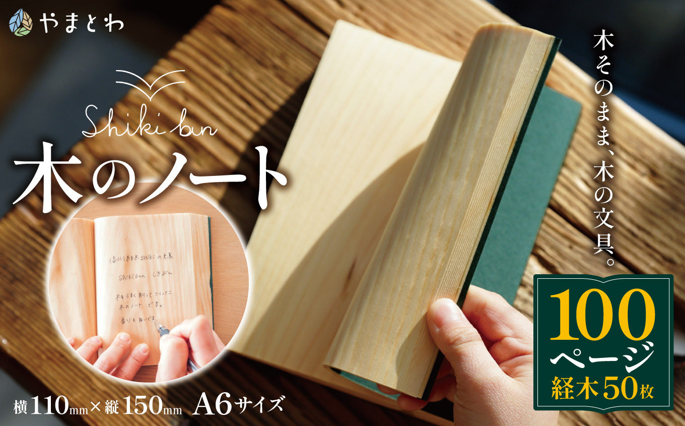 Shikibun 木のノート | 伊那市 信州 ふるさと納税 木材 木 ノート 文房具 経木【010-02】
