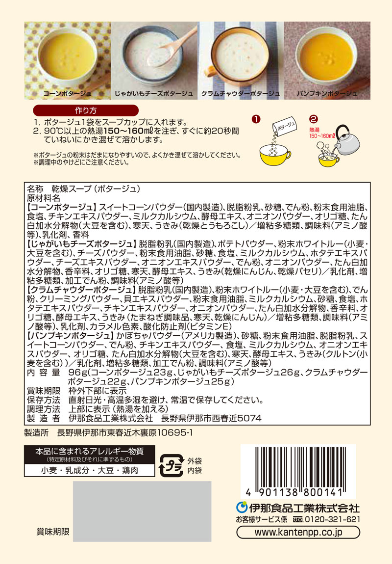 かんてんぱぱ ポタージュセット｜かんてんぱぱ 健康食品 ローカロリー ダイエット食 ポタージュ スープ 長野県 伊那市 ふるさと納税【013-25】