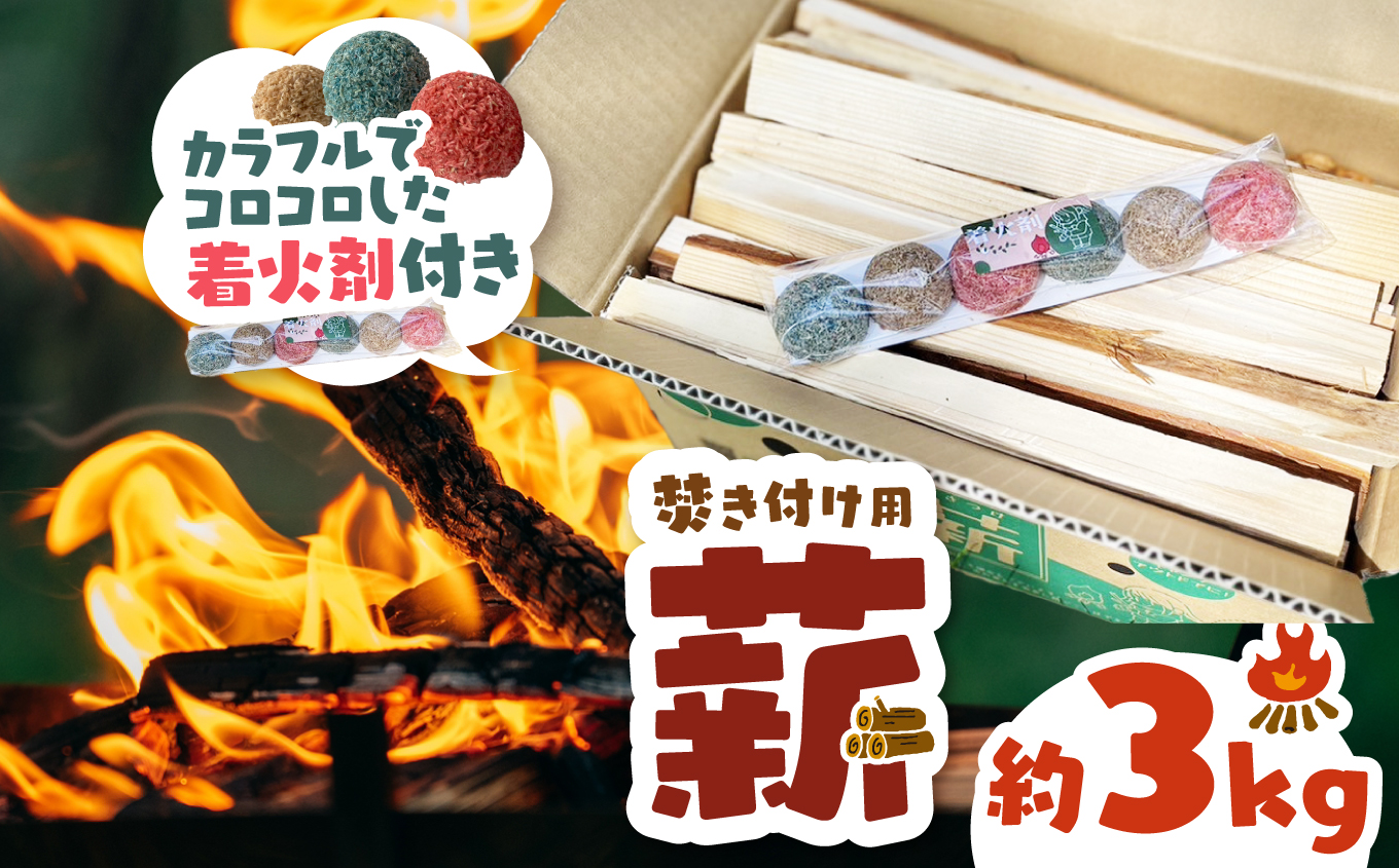 信州産焚き付け用薪 カラフルでコロコロした着火剤付き(6個入)薪 約3kg 1箱 |長野県 伊那市 信州 薪 焚き付け用 着火剤付き キャンプ BBQ アウトドア[004-01]