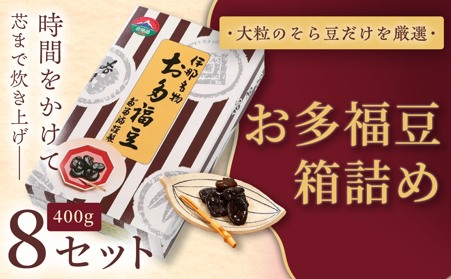 和菓子 豆 ＜福ふくだるま＞ お多福豆 箱詰め（400ｇ）8セット| 和菓子 豆 おたふく豆 そら豆 上白糖 縁起物 祝い 季節のご挨拶 お茶の間 だるま だるまの福菓子 贈り物 【036-10】