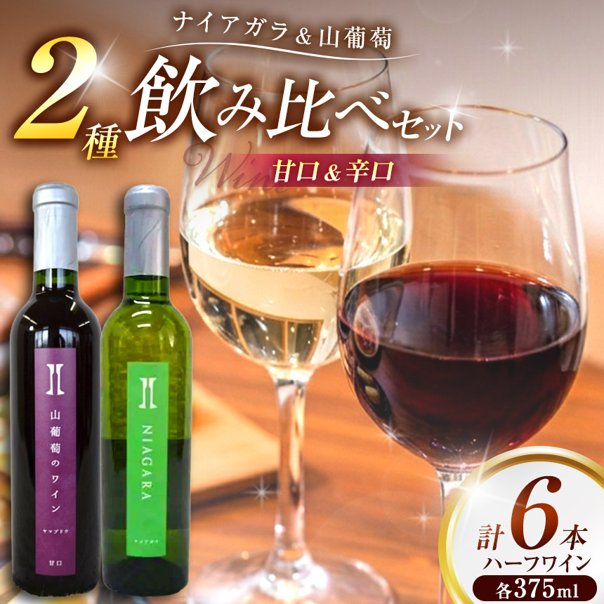 ワイン 伊那ワイン工房 ハーフ ワイン 6本 セット （ ナイアガラ 辛口 と 山葡萄 甘口 ）｜ワイン 赤ワイン 白ワイン 辛口ワイン 甘口ワイン ハーフワイン お酒 アルコール 飲料 信州 飲み比べ 長野県 伊那 信州【027-19】