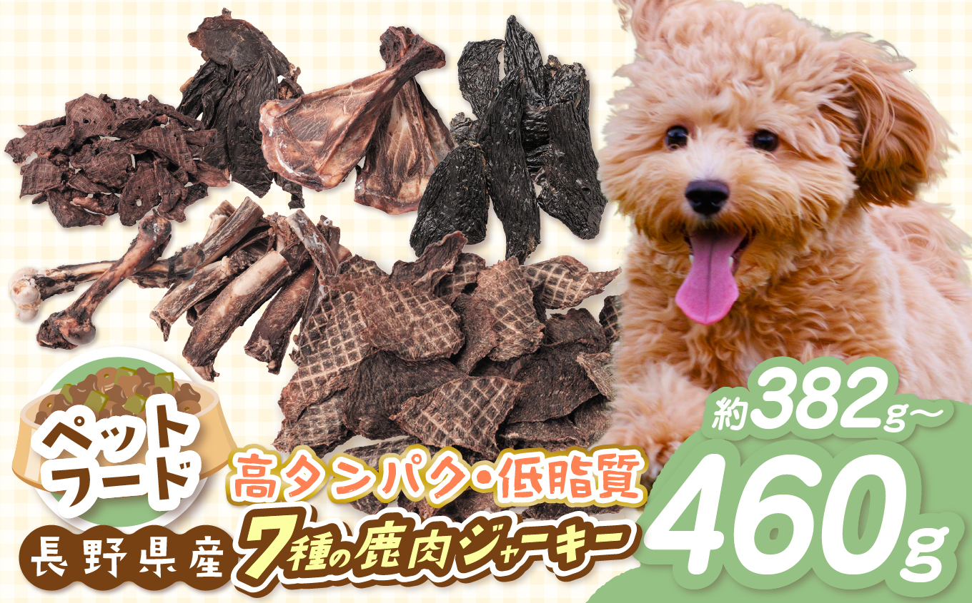 ペットフード 「 無添加 ・ 無着色 」 南アルプス産鹿 ペット用 7種 バラエティーセット | ペットフード ペット用 ジャーキー 肉 鹿肉 ジビエ バラエティーセット セット デンタルケア 高タンパク 長野県 伊那市 南アルプス 信州 【027-08】