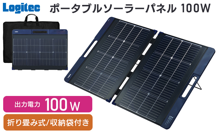 【150-04】ロジテック ポータブル電源用 ソーラーパネル 100W【MPA-SP100DLNV】