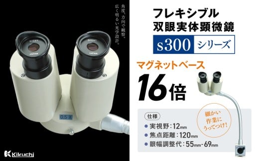 フレキシブル双眼実体顕微鏡s300シリーズ マグネットベース 16倍 | 顕微鏡 10倍 マグネットベース フレキシブル支柱 伊那市 長野県 信州 【213-04】