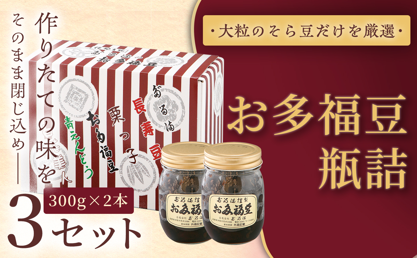 [福ふくだるま] お多福豆 瓶詰(300g×2本)3セット | 和菓子 豆 そら豆 おたふく豆 季節のご挨拶 お茶請け だるま だるまの福菓子 贈り物 伊那市 長野県 信州[024-21]