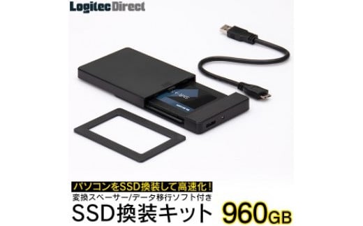 【064-02】ロジテック 内蔵SSD 960GB 変換キット HDDケース・データ移行ソフト付【LMD-SS960KU3】