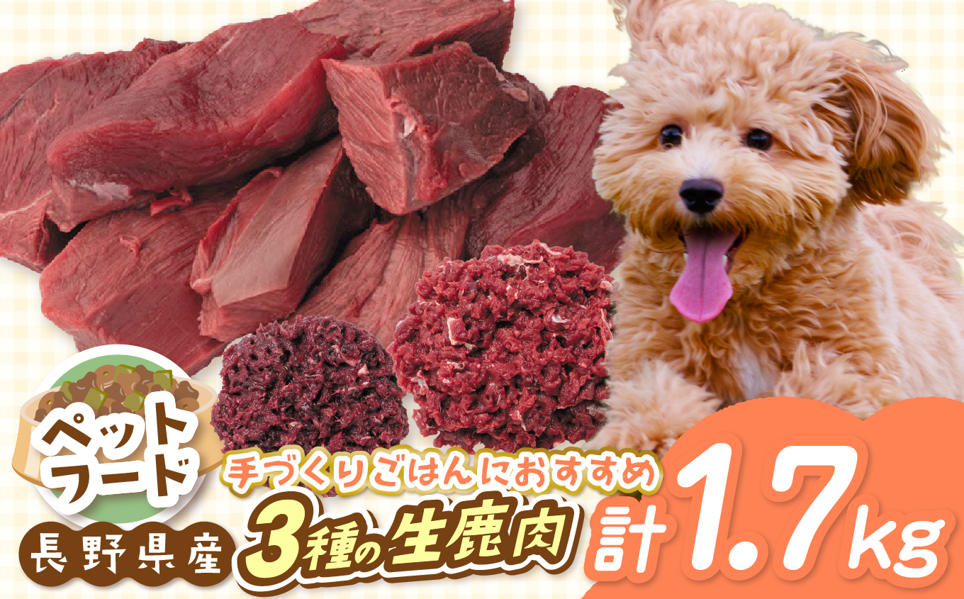 ペットフード 生肉 セット 「 無添加 ・ 無着色 」 南アルプス産鹿 ペット用 鹿生肉セット | ペットフード ペット用 生肉 鹿生肉 肉 切り落とし ミンチ ジビエ セット 無添加 無着色 長野県 伊那市 信州 【022-13】