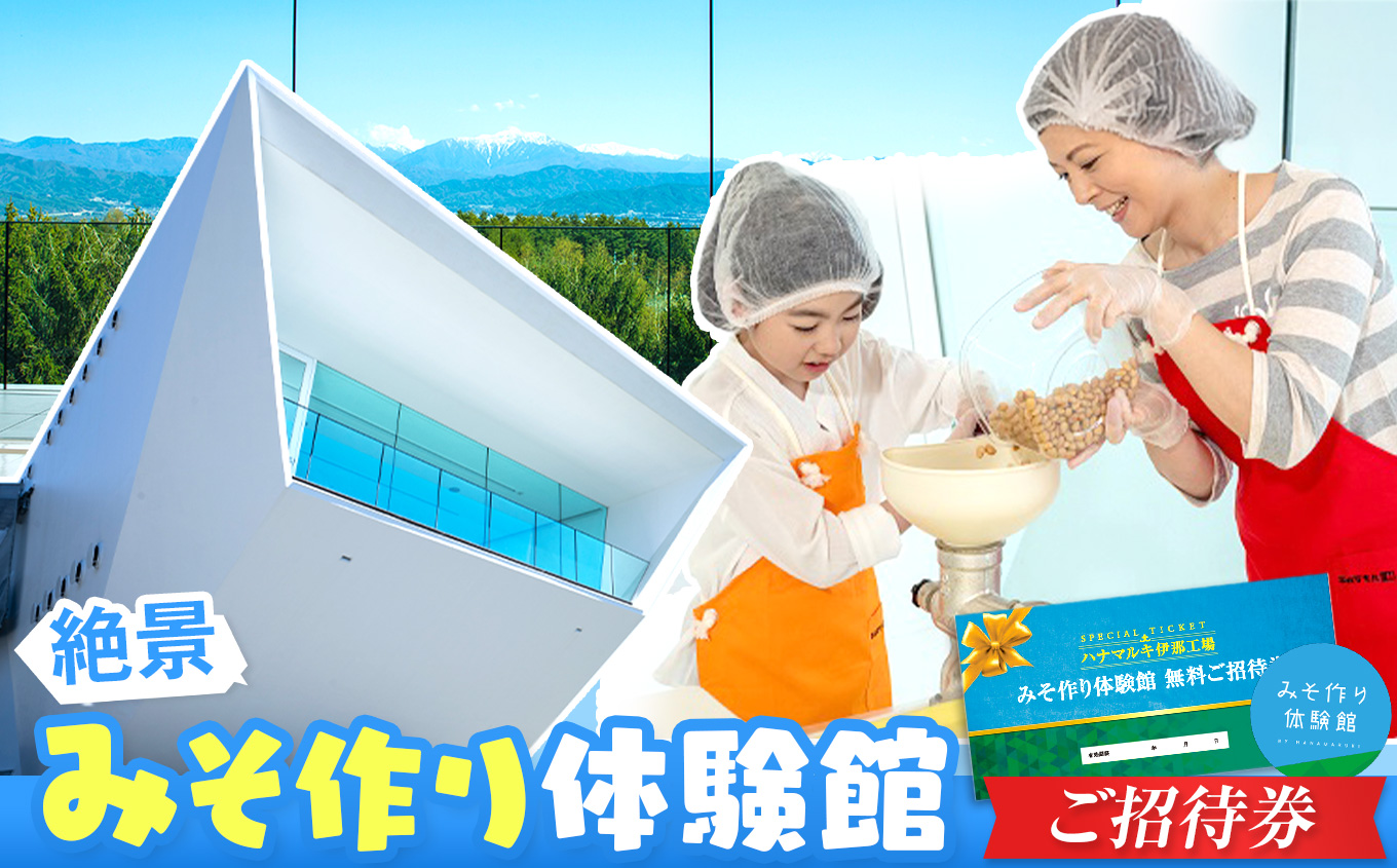 みそ作り体験館 みそ作り体験無料ご招待券｜みそ 味噌 味噌汁 調味料 体験 子供 親子 招待券 みそ作り 伊那 信州 長野県【012-34】