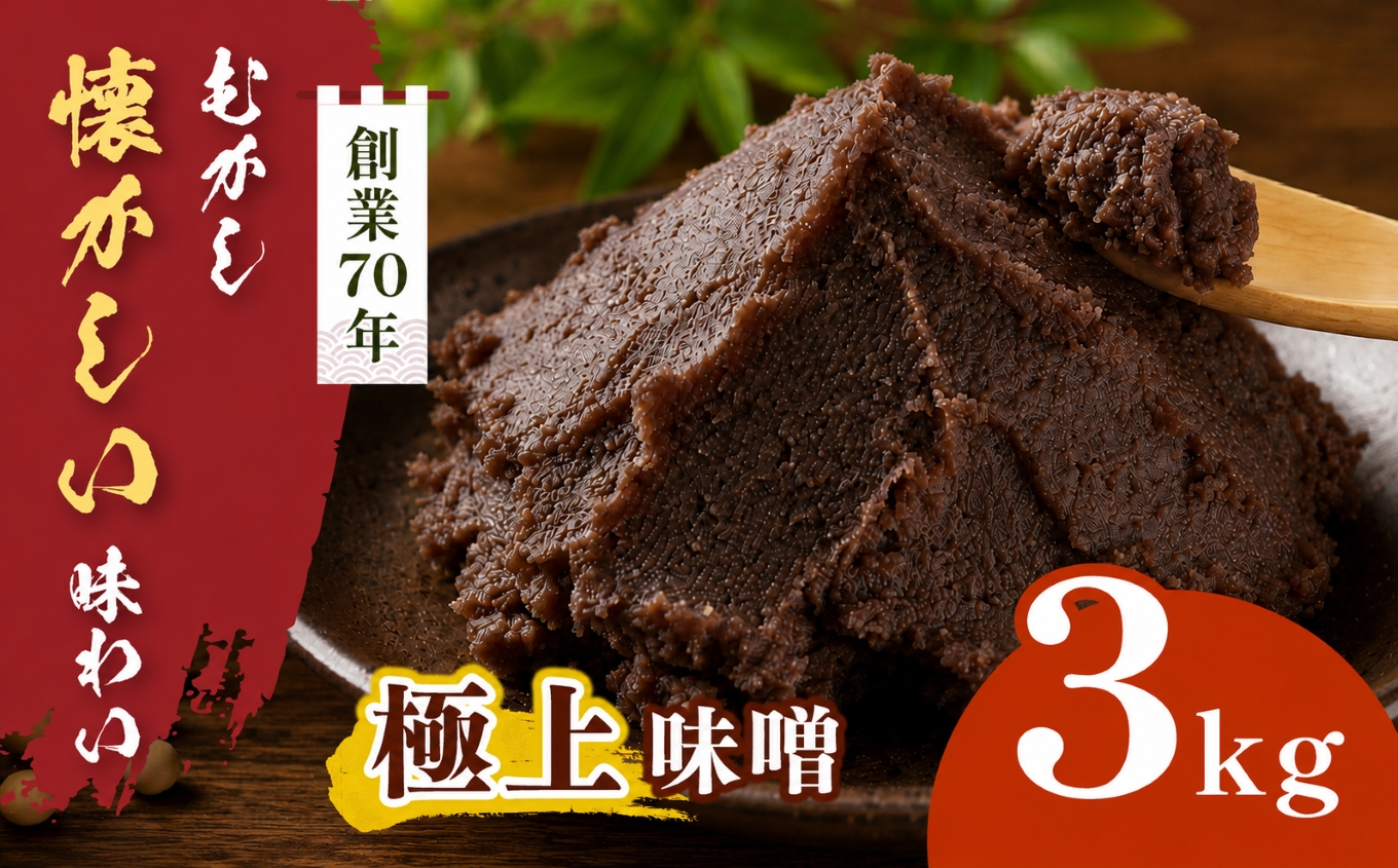 極上味噌　3kg箱｜みそ 大豆 米 調味料 信州伊那産 極上味噌 味噌 ミソ 国産 長野県産 信州産 コク【016-23】