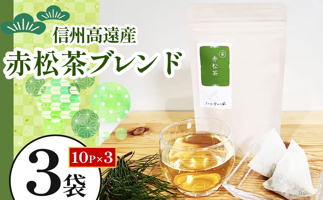 信州 高遠産 赤松 茶 ブレンド 10p×3袋 | 長野県 伊那市 高遠里山の風 里山再生 里山保全 ブレンド茶 茶 信州 高遠 調味料 自然 素材【008-21】