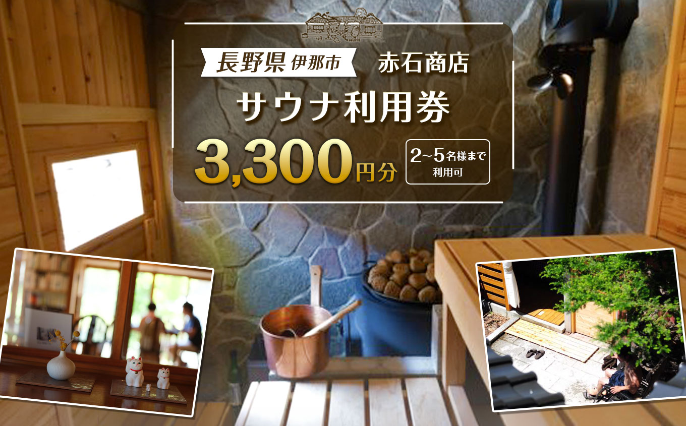 サウナ利用券 3300円分|フィンランド式 サウナ 体験 観光 旅行 伊那市 山林 長野県 信州[012-88]