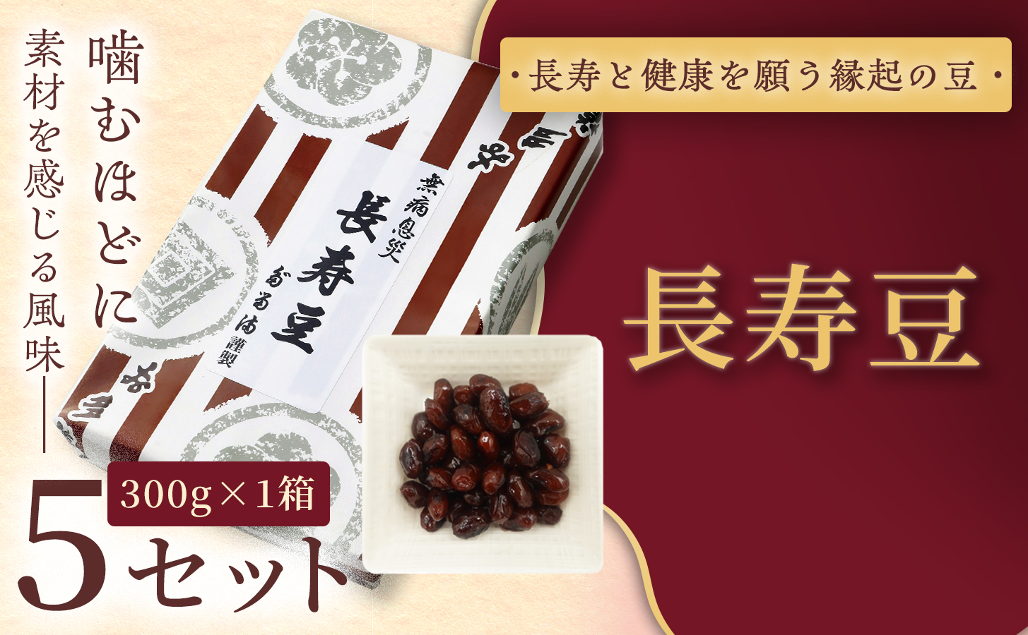 [福ふくだるま] 長寿豆(300g) 5セット | 和菓子 豆 おせち 季節のご挨拶 お茶請け だるま だるまの福菓子 贈り物 伊那市 長野県 信州[023-11]