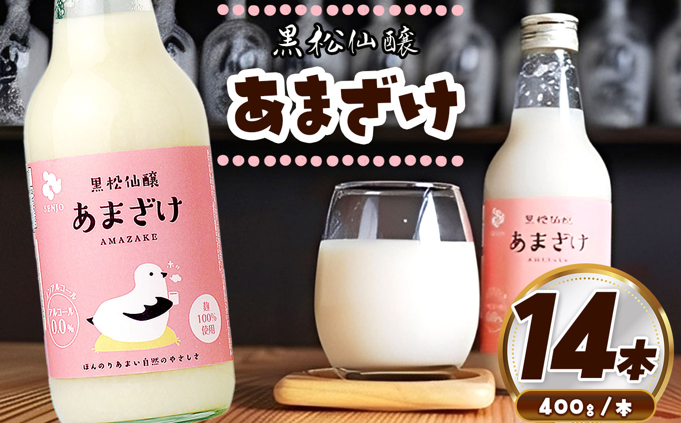 黒松仙醸 あまざけ 400g×12本セット |甘酒 米麹甘酒 本格甘 発酵飲料 仙醸 長野県産 あまざけ 伊那市 伊那 ふるさと納税 長野県 信州 [024-17]