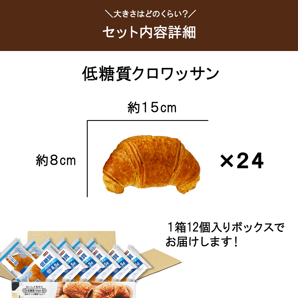 低糖質クロワッサン　24個入り　美味しさ長持ちロングライフパン